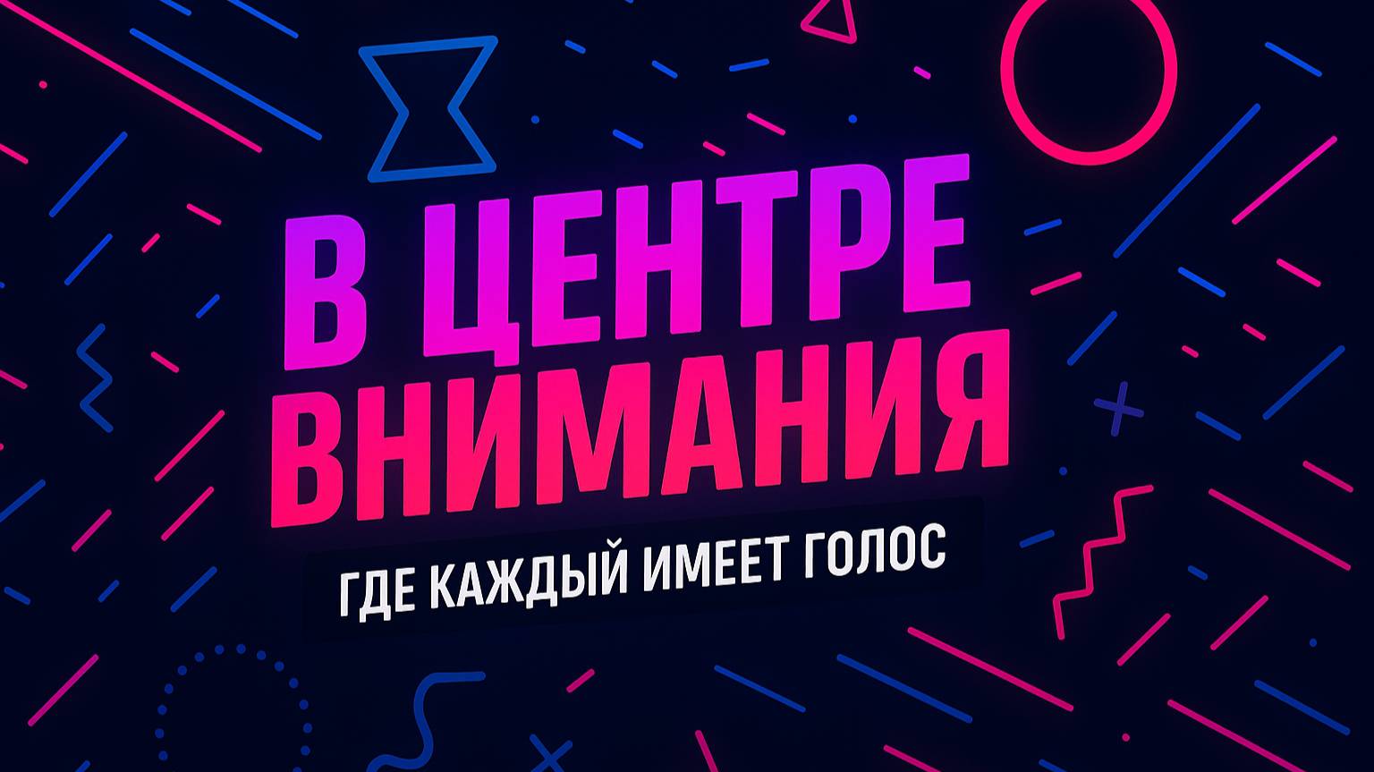 Ток-шоу "В центре внимания".