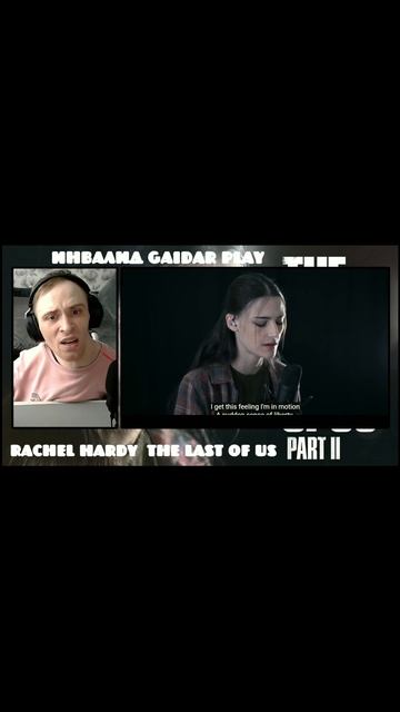 Инвалид Gaidar Play Rachel Hardy The Last of Us Part II