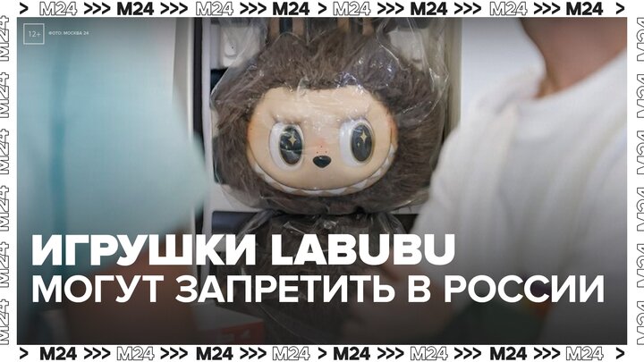 В России могут запретить игрушки Labubu из-за пугающего внешнего вида - Москва 24