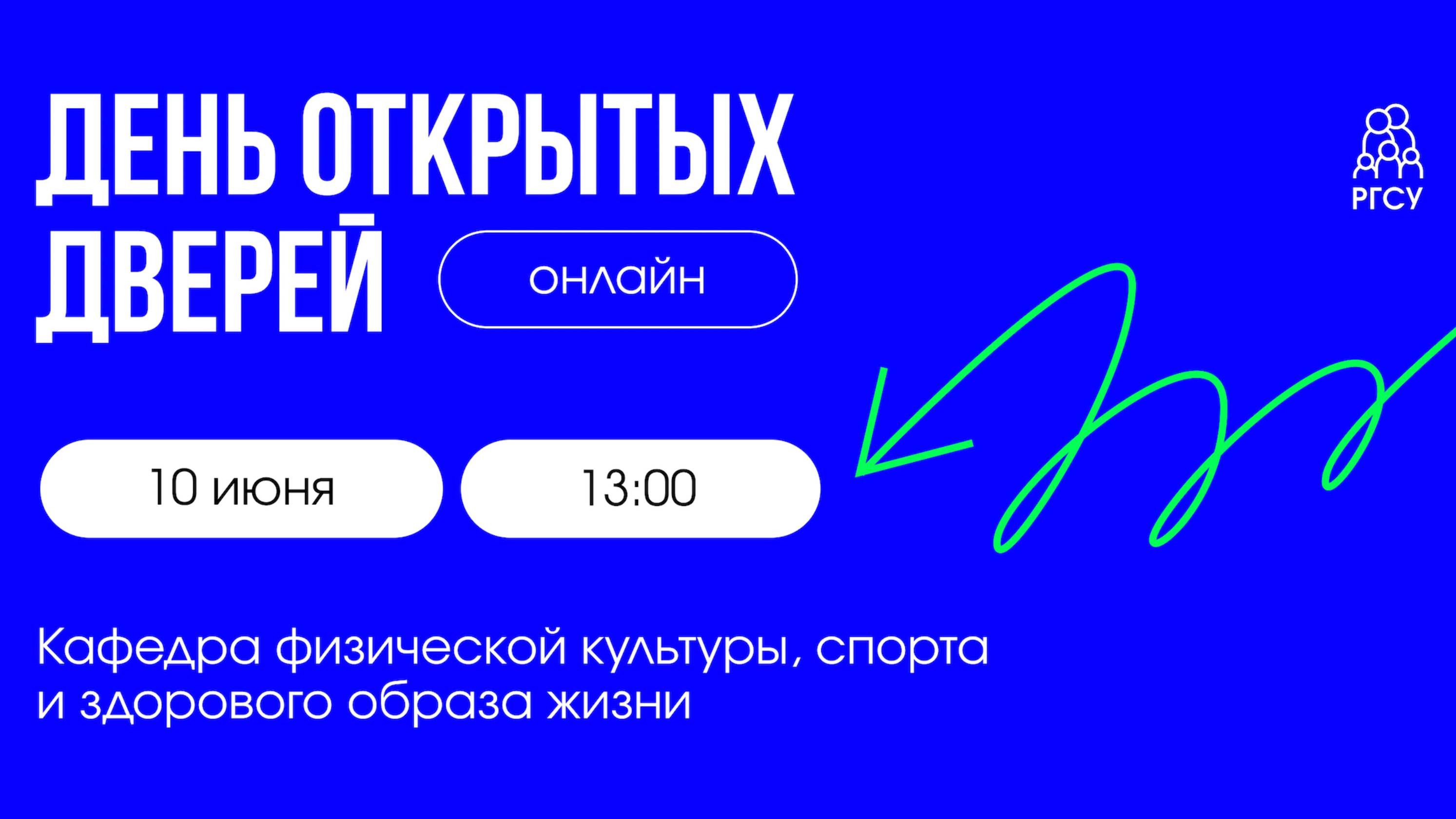 Кафедра физической культуры, спорта и здорового образа жизни