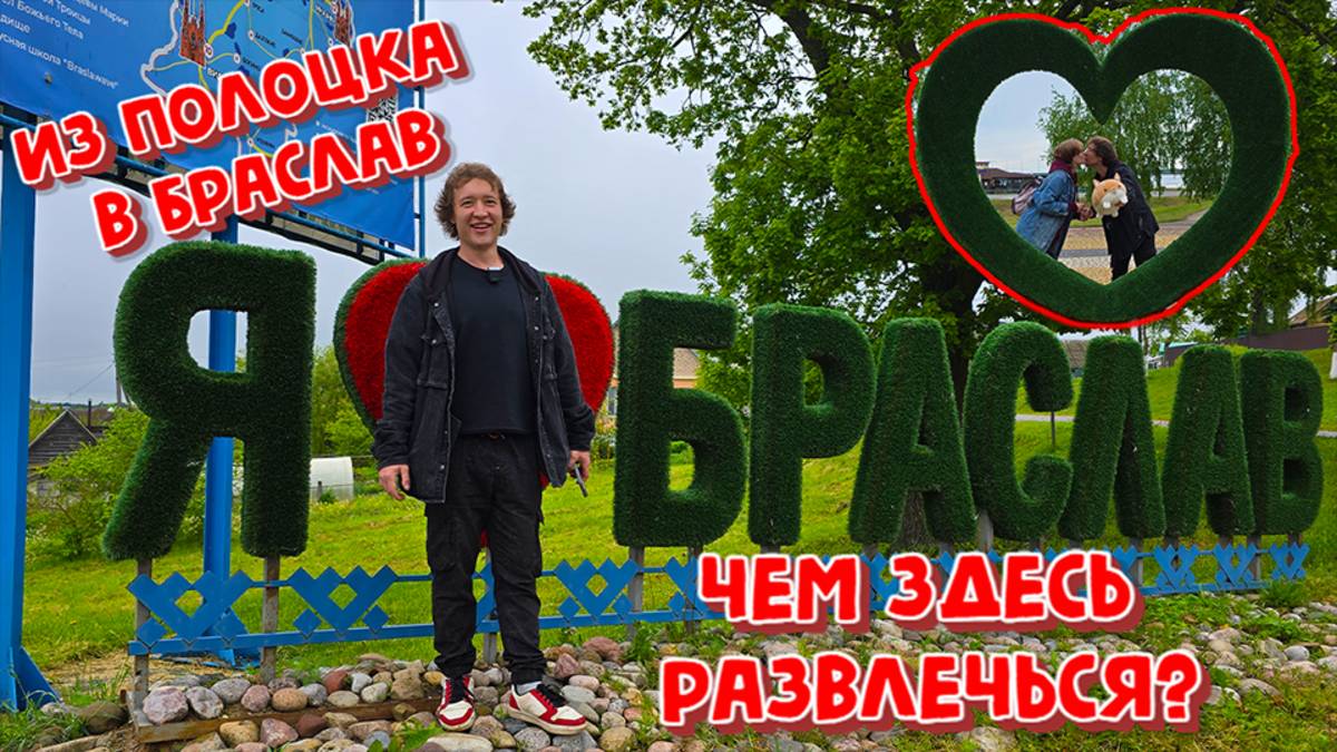 АВТОПУТЕШЕСТВИЕ ПО БЕЛАРУСИ.ИЗ ПОЛОЦКА В БРАСЛАВ!СКВОЗЬ ДОЖДЬ И СТАИ КОМАРОВ ИЩЕМ СЕБЕ РАЗВЛЕЧЕНИЯ.