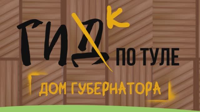 Дом губернатора. ГИК по Туле