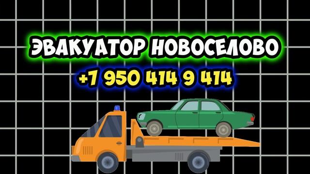 Эвакуатор Новоселово #эвакуатор #новоселово