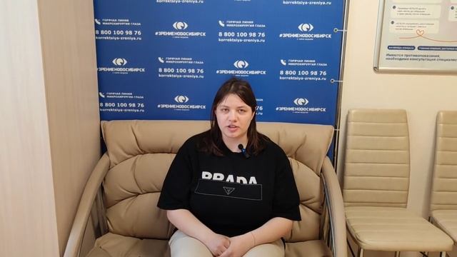 Отзыв о лазерной коррекции зрения в клинике "Зрение Новосибирск", 88001009876