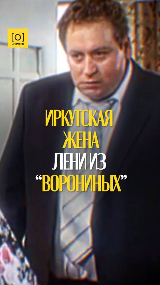 ИРКУТСКАЯ ЖЕНА ЛЕНИ ИЗ «ВОРОНИНЫХ»