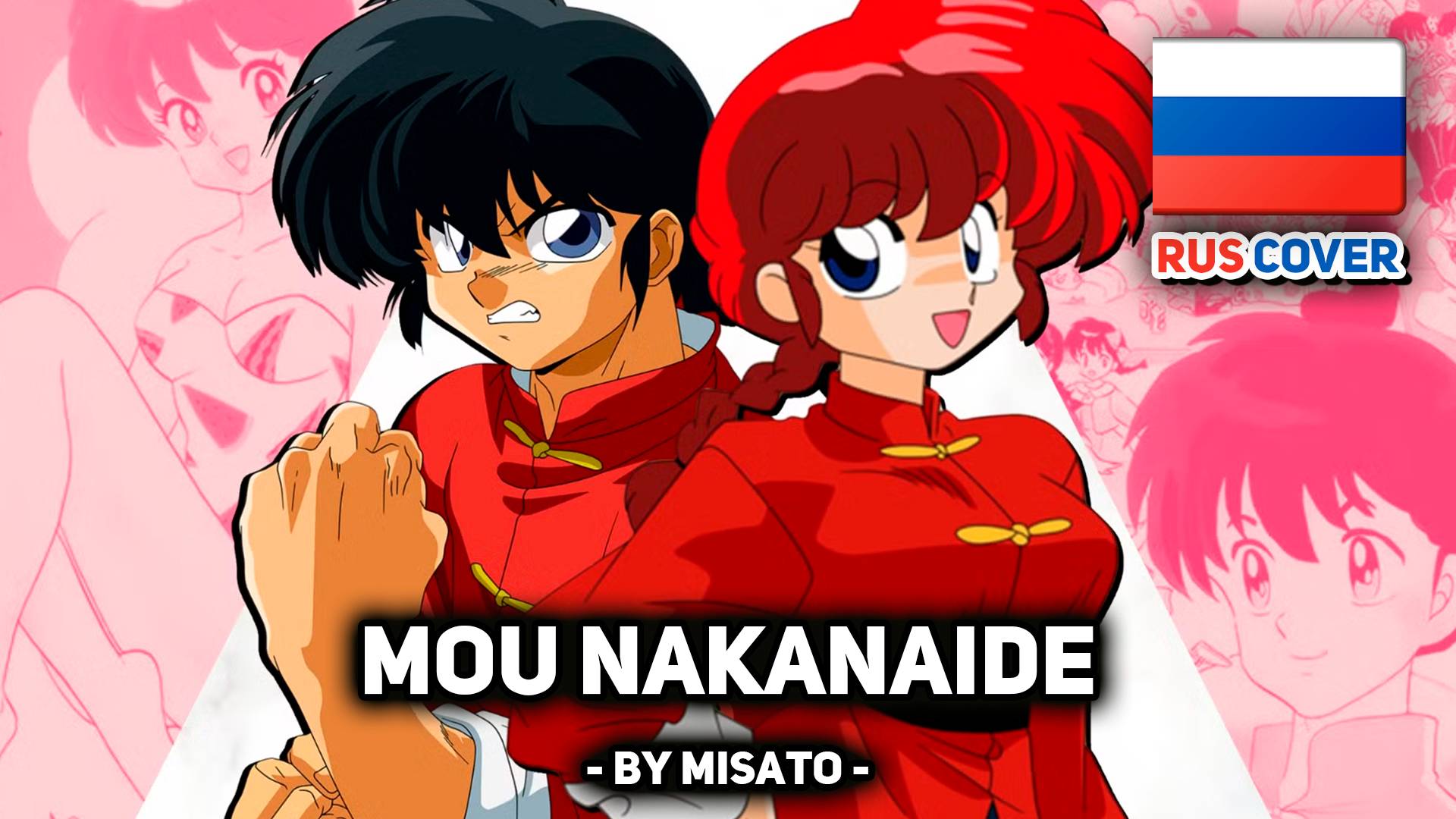[Ranma 1/2 на русском] Mou Nakanaide (поет Misato)