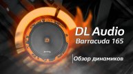 Обзор на Barracuda 165 от DL Audio