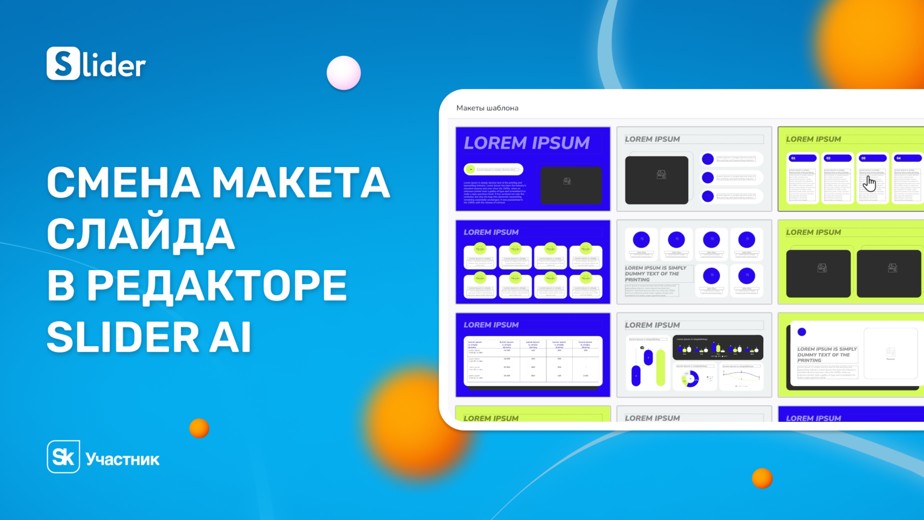 Смена макета слайда в редакторе Slider AI