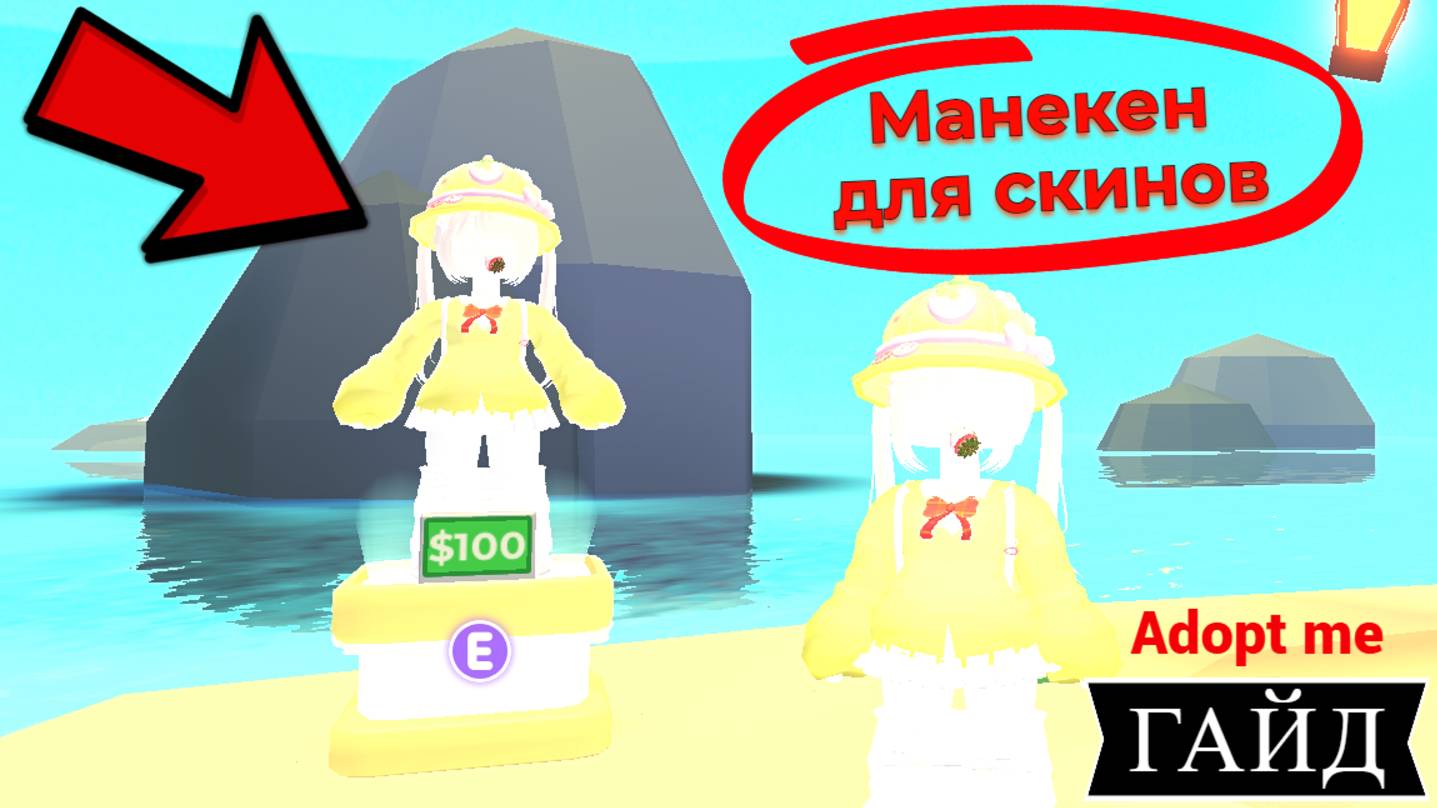 ГАЙД КАК ПОСТАВИТЬ МАНЕКЕН И ПРОДАВАТЬ СКИНЫ в Адопт ми Роблокс!