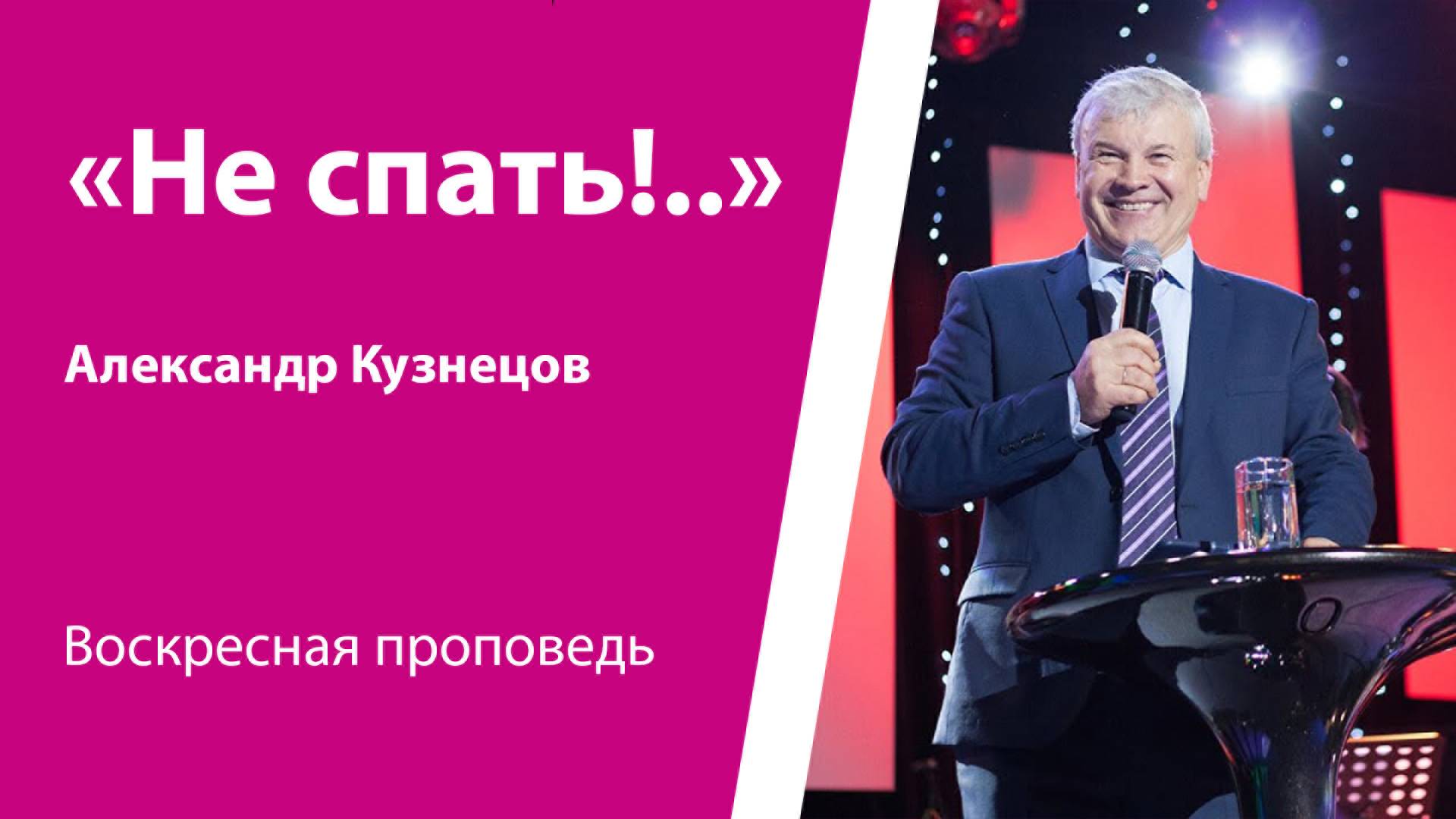 «Не спать!..»  Александр Кузнецов, проповедь от 25 мая 2025