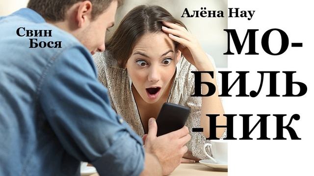 Свин Бося . Мобильник