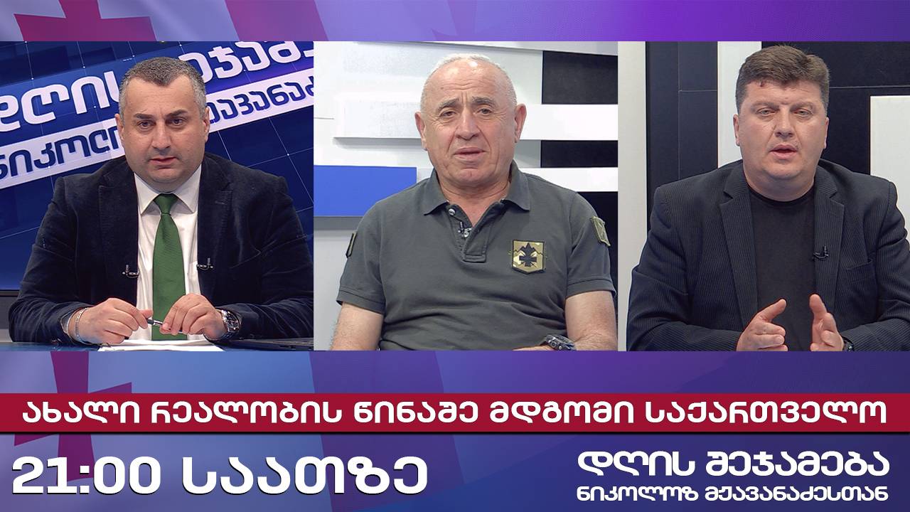 დღის შეჯამება ნიკოლოზ მჟავანაძესთან № 651 📜 ახალი რეალობის წინაშე მდგომი საქართველო