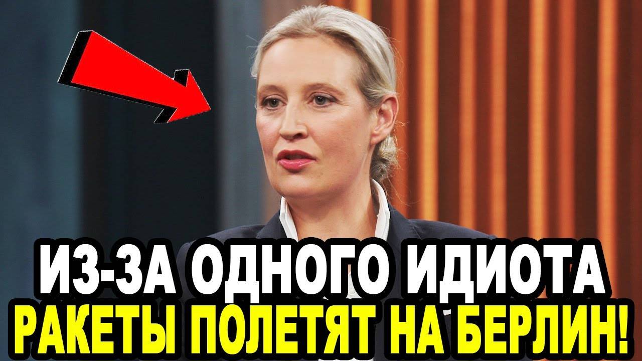 ВАЙДЕЛЬ_ЖЕСТКО_О_ПОСТАВКАХ_МЕРЦЕМ_РАКЕТ_ПРОТИВ_РОССИИ!_ВИДЕО!
