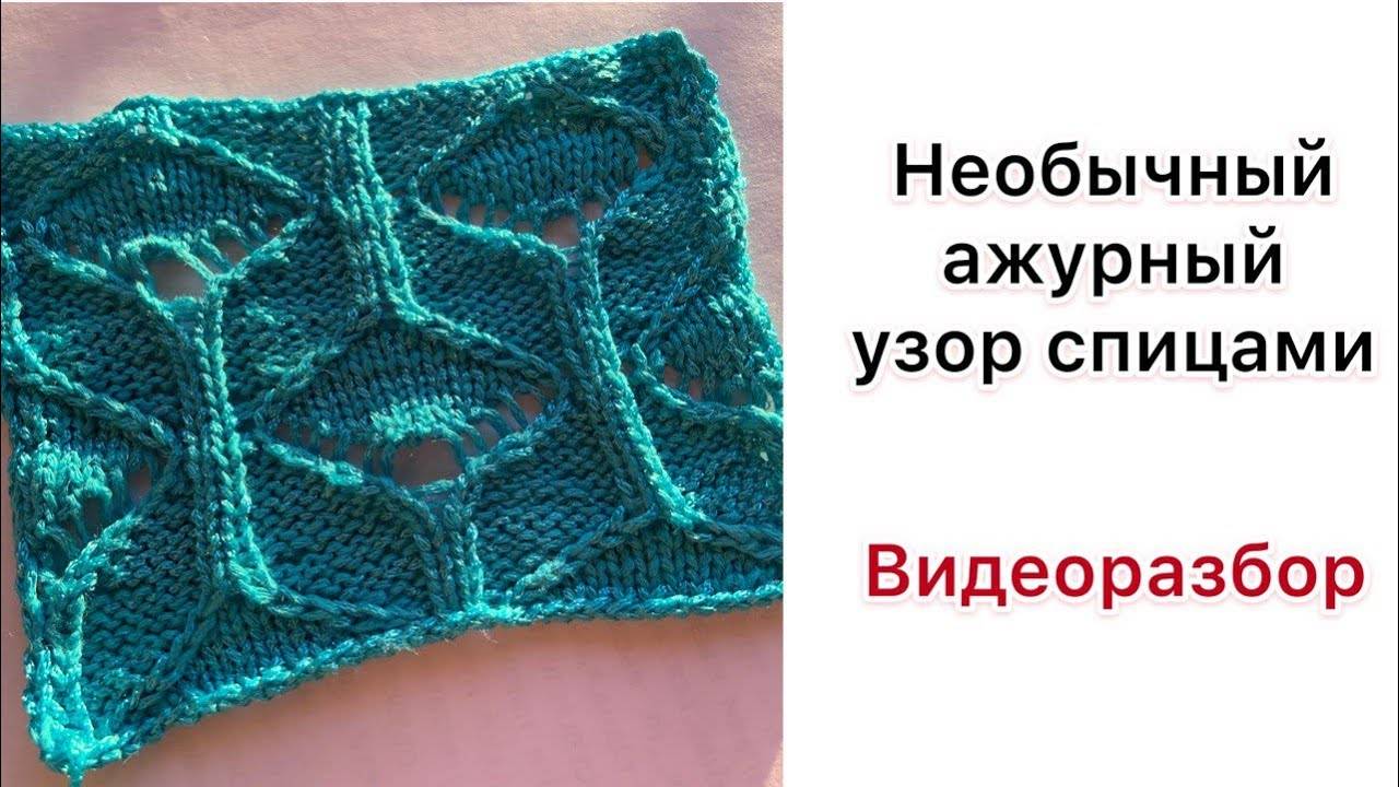 Необычный ажурный узор | Разбор узора для вязания спицами