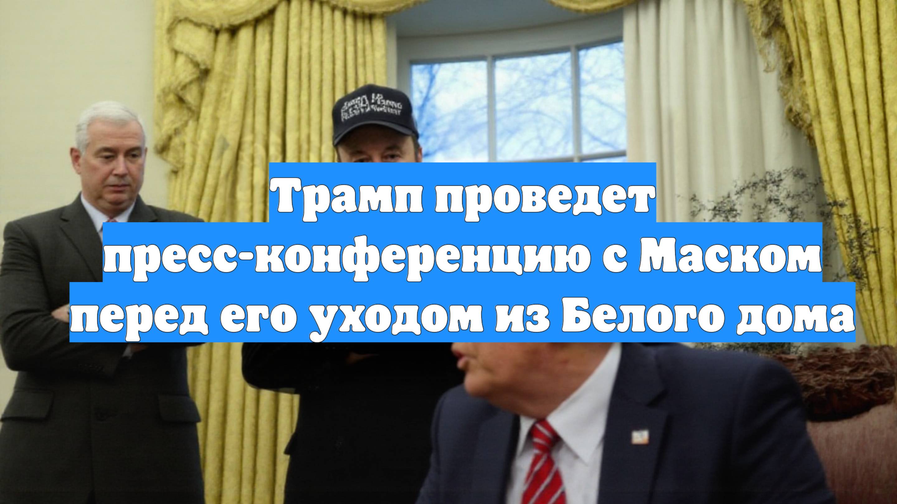 Трамп проведет пресс-конференцию с Маском перед его уходом из Белого дома