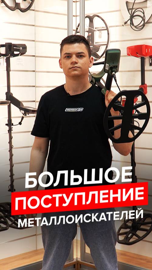 БОЛЬШОЕ ПОСТУПЛЕНИЕ МЕТАЛЛОИСКАТЕЛЕЙ!