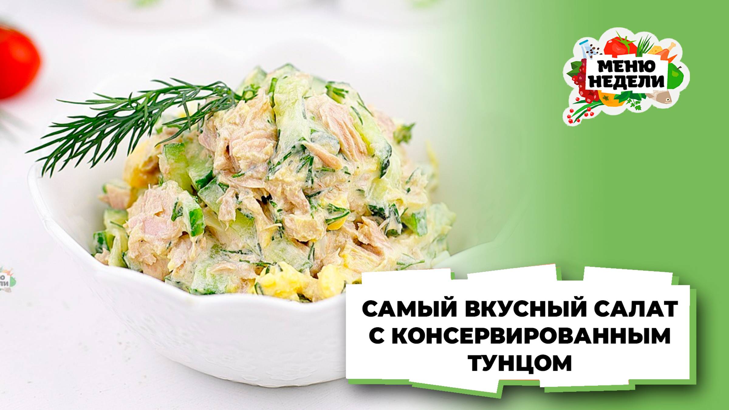 💥 САЛАТ С КОНСЕРВИРОВАННЫМ ТУНЦОМ - САМЫЙ ВКУСНЫЙ! | Меню недели | Кулинарная школа