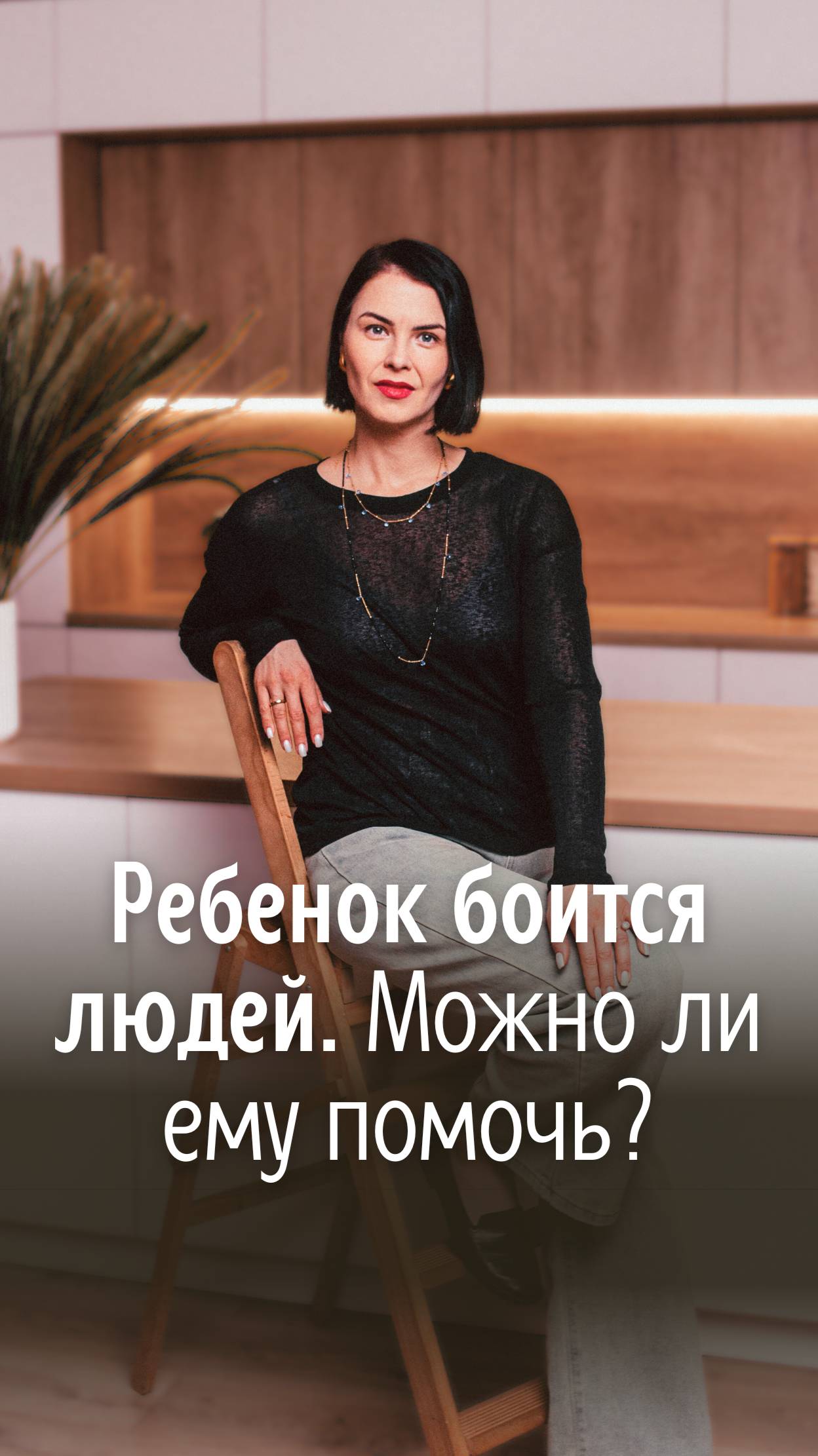 Ребенок боится людей. Можно ли ему помочь?