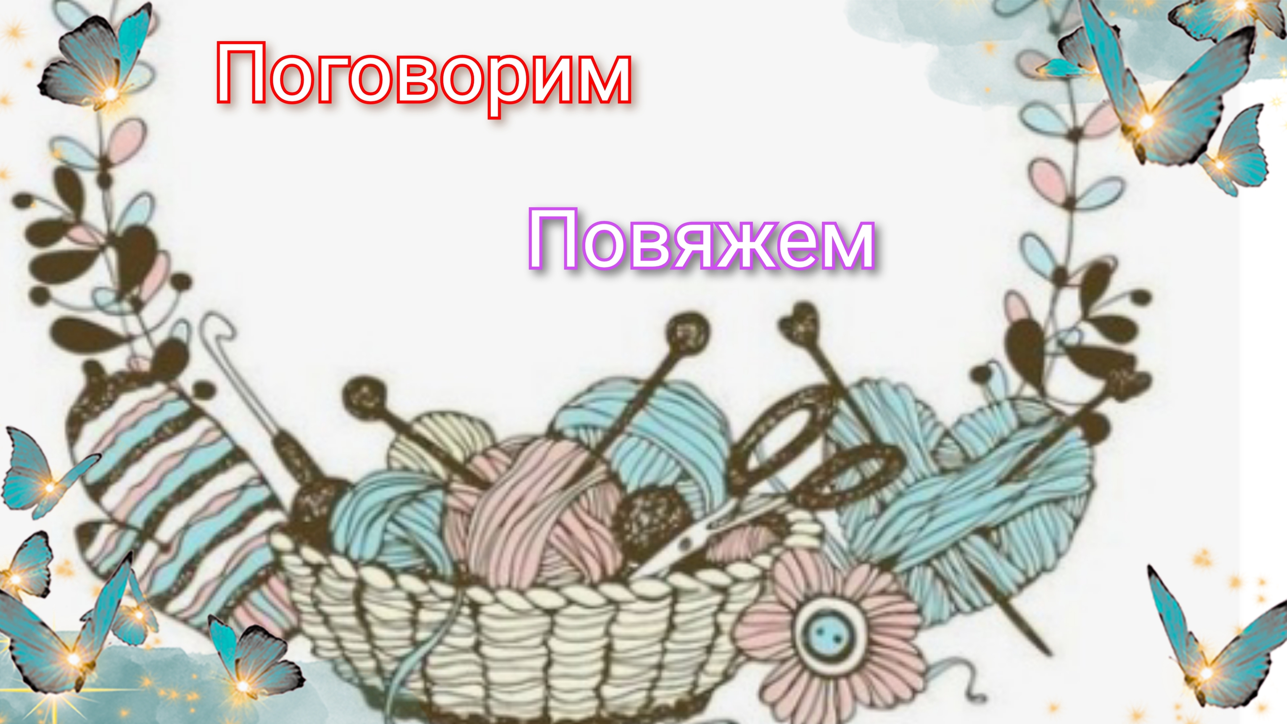 Поговорим повяжем🧶О вязании🧶 О взаимоподписках🤔 Комментарии