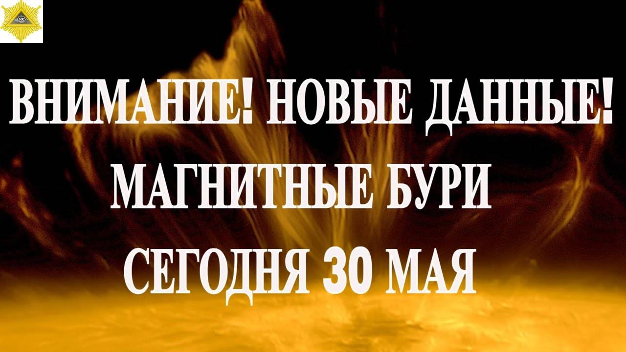 ВНИМАНИЕ! НОВЫЕ ДАННЫЕ! МАГНИТНЫЕ БУРИ СЕГОДНЯ 30 МАЯ 2025!