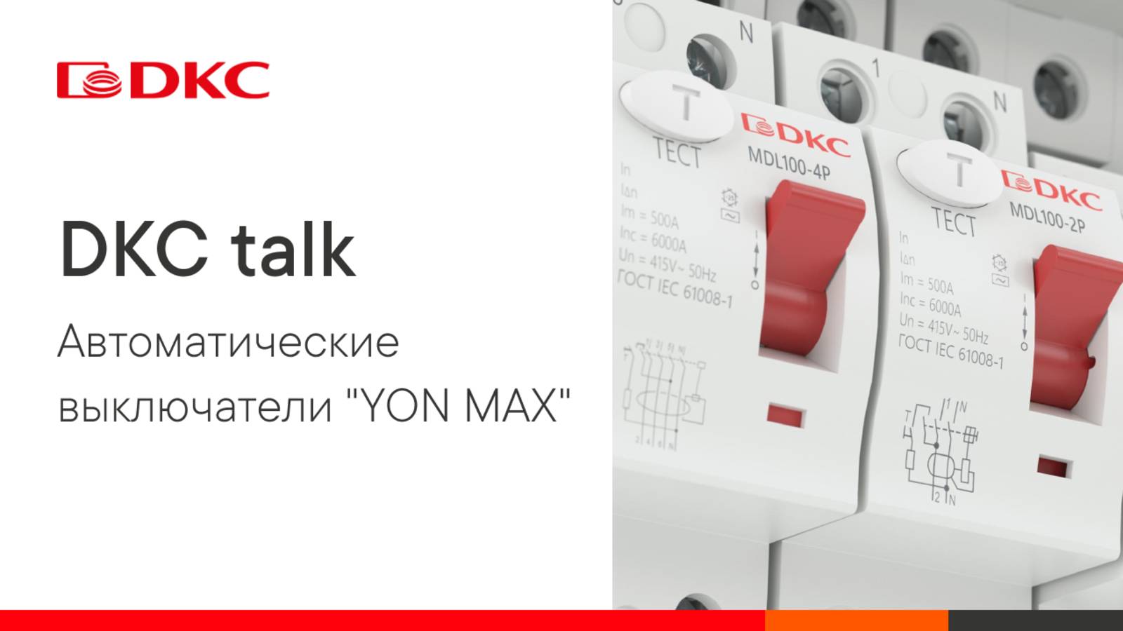 DKC talk: "YON MAX" - автоматические выключатели от лидера электротехнического рынка!