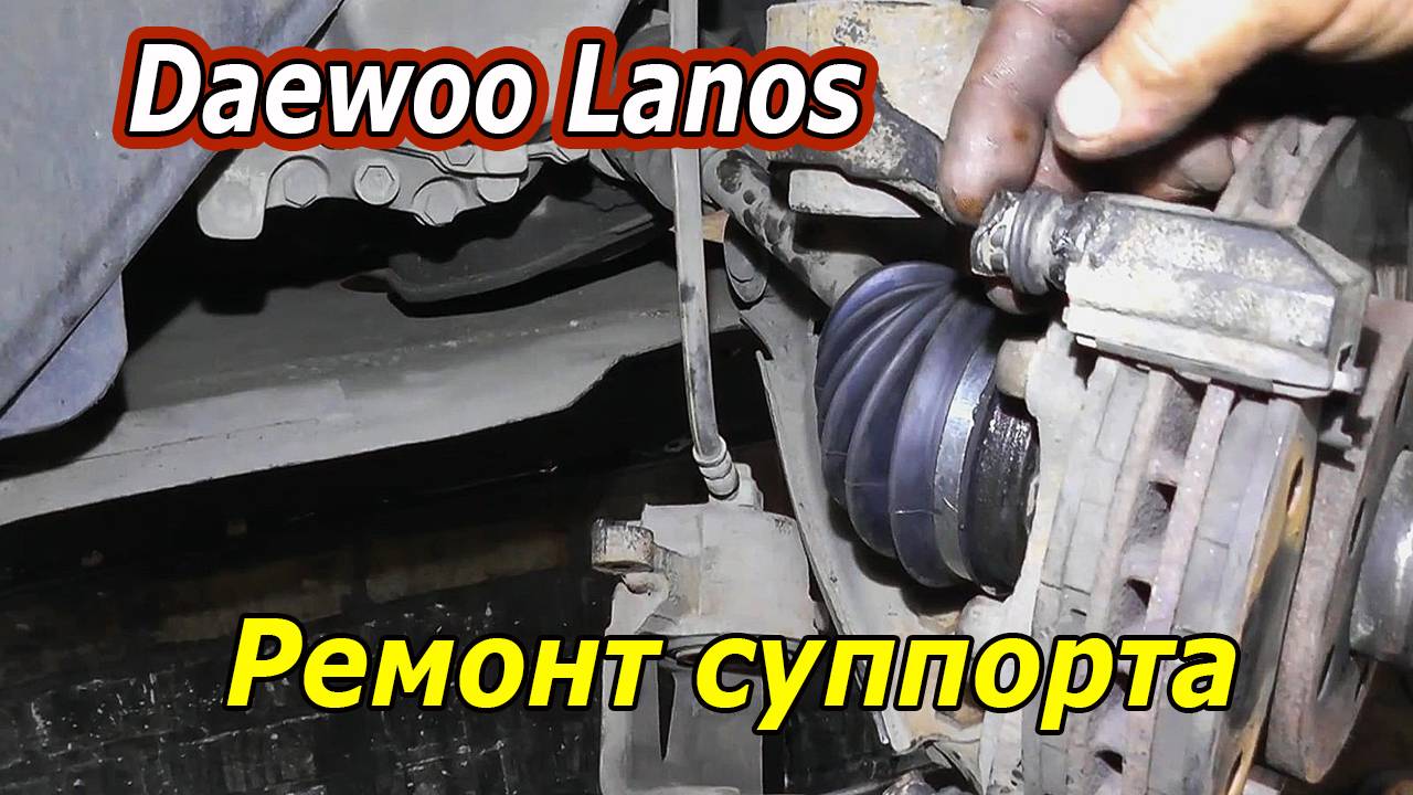 РЕМОНТ ТОРМОЗНОГО СУППОРТА DAEWOO LANOS