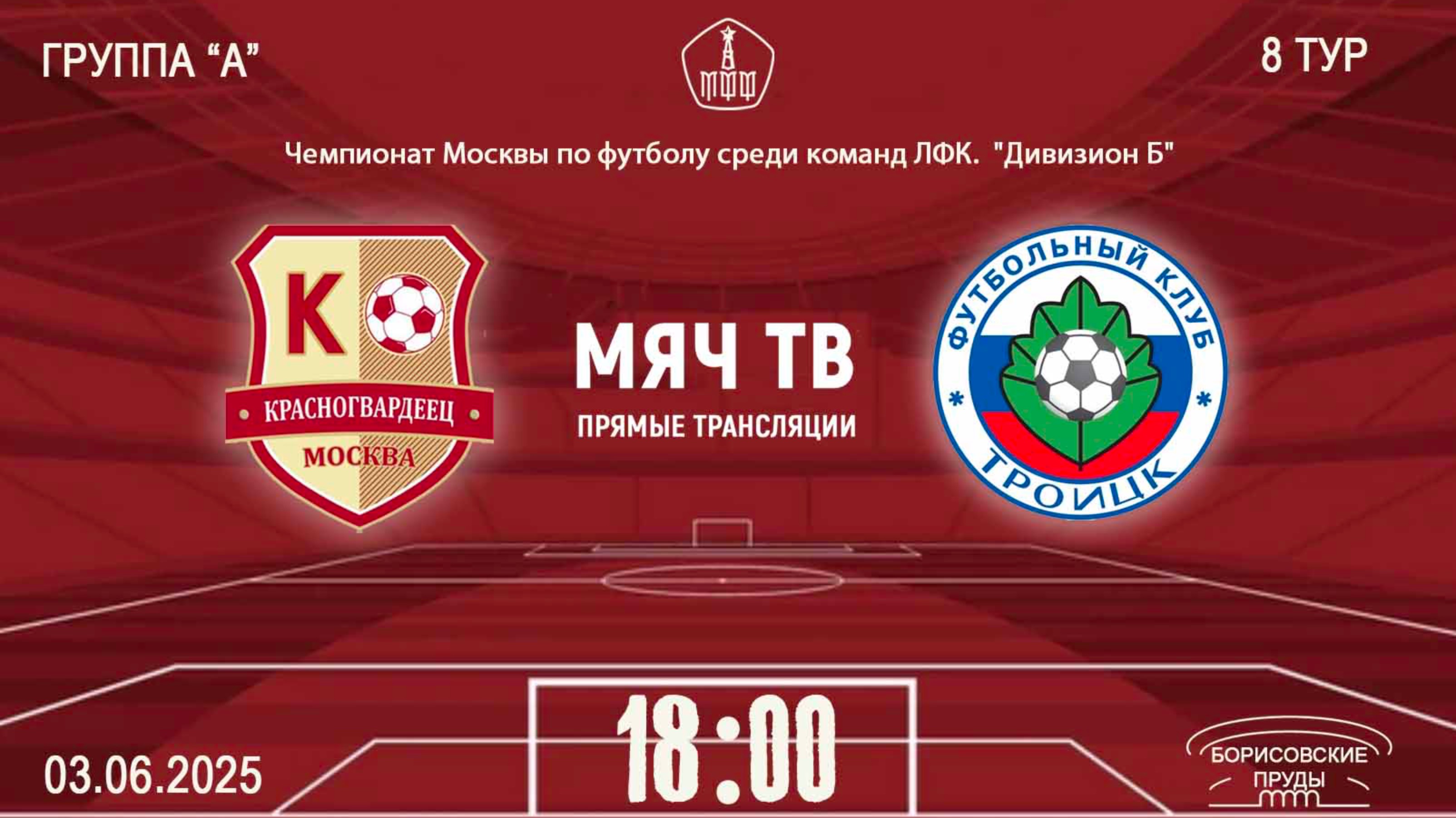 Красногвардеец - Троицк  (Начало 03.06.2025 в 18-00)