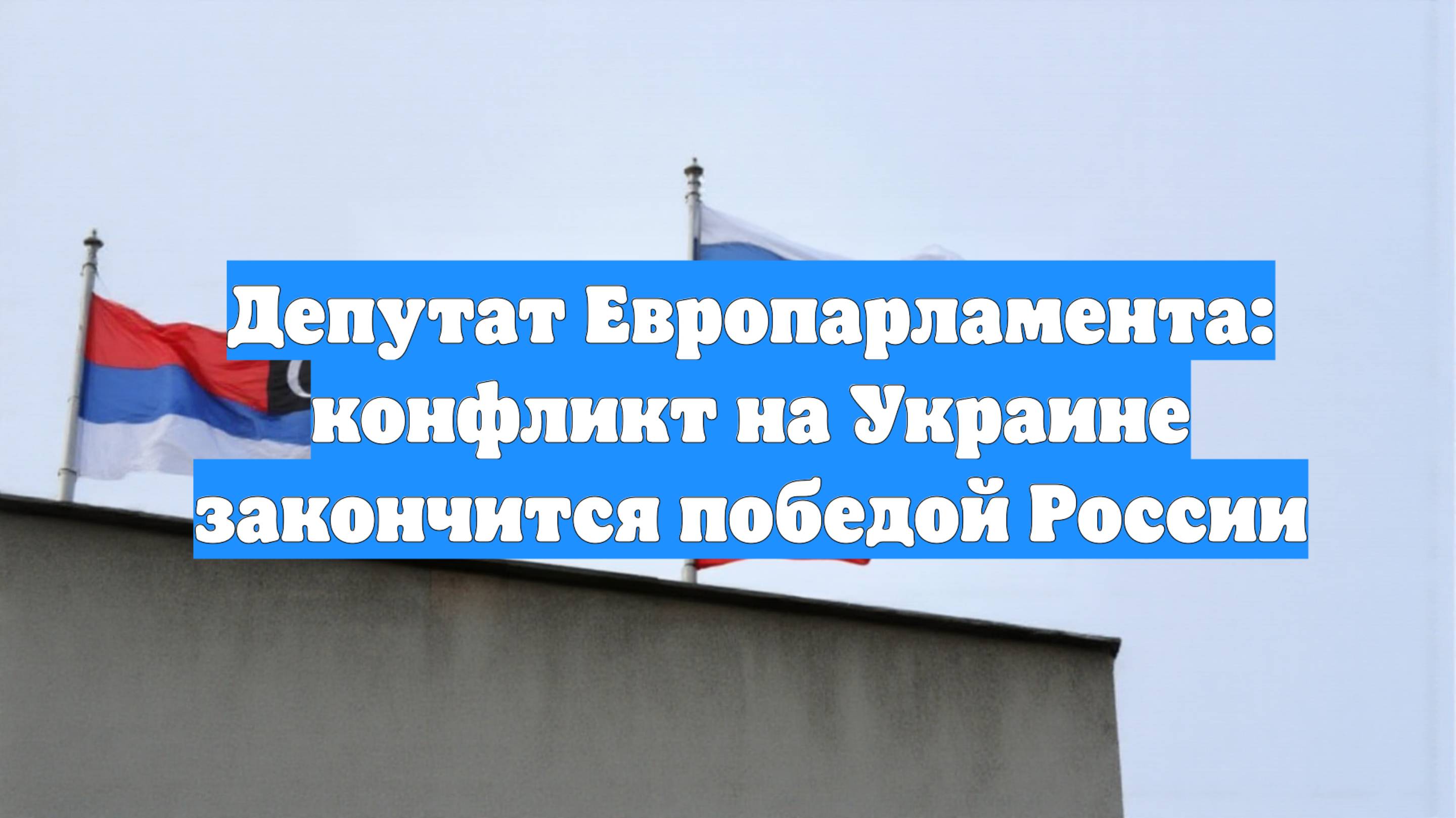 Депутат Европарламента: конфликт на Украине закончится победой России