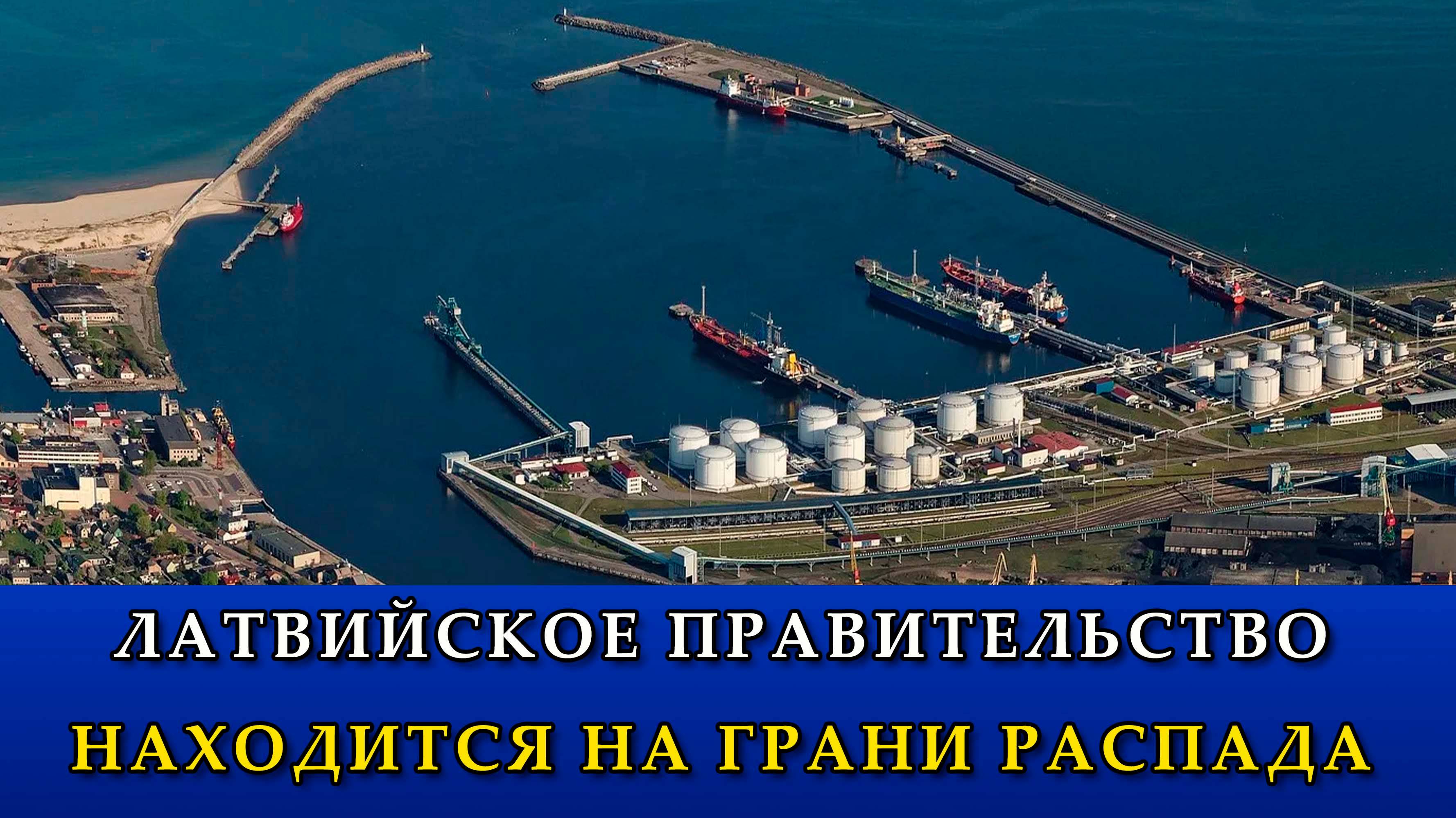 Латвийское правительство находится на грани распада.