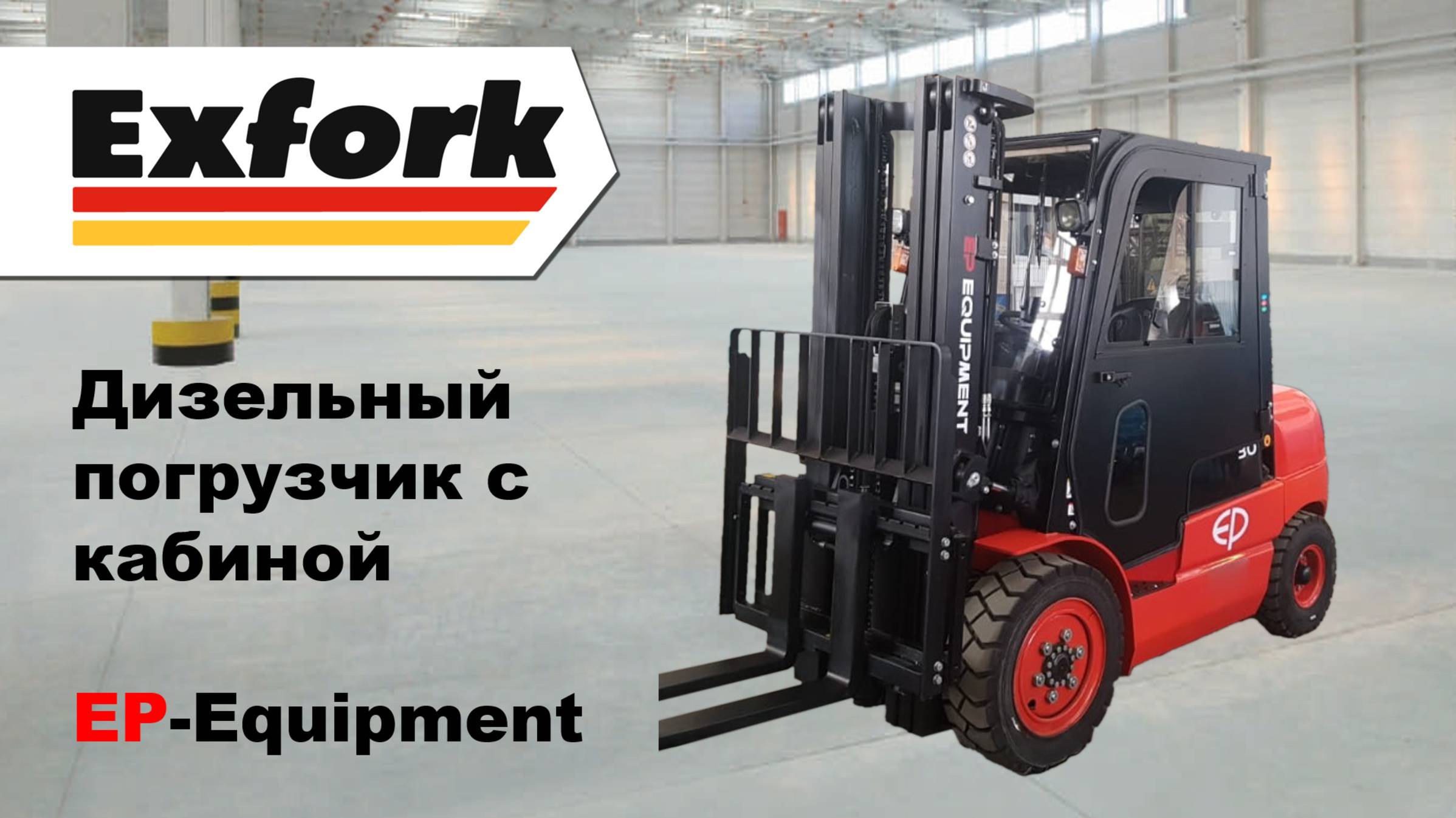 Обзор дизельного погрузчика с кабиной EP-Equipment CPCD35T3 от Эксфорк-Трейд
