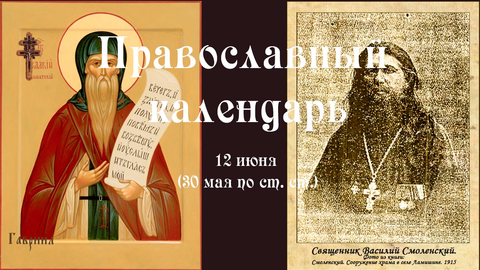 Православный календарь четверг 12 июня (30 мая по ст. ст.) 2025 года