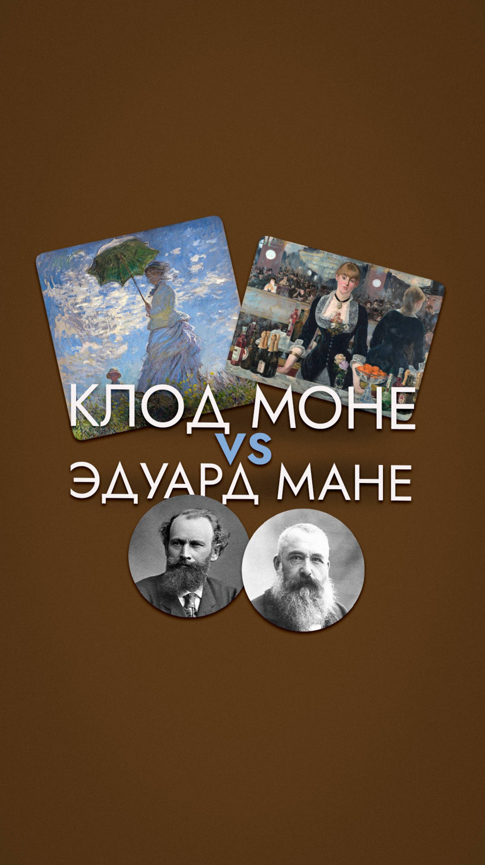 Клод Моне и Эдуард Мане: два абсолютно разных гения