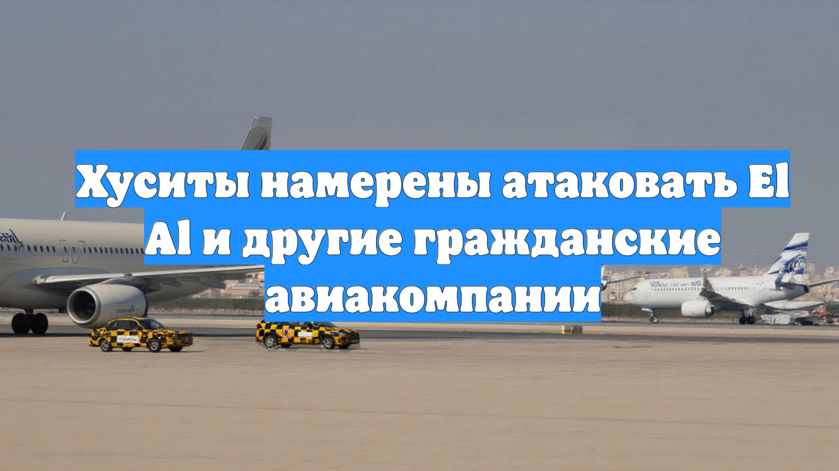 Хуситы намерены атаковать El Al и другие гражданские авиакомпании