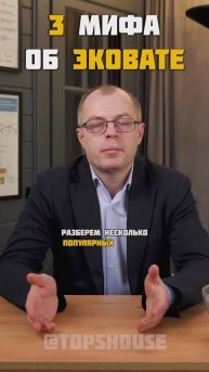 3 мифа об эковате