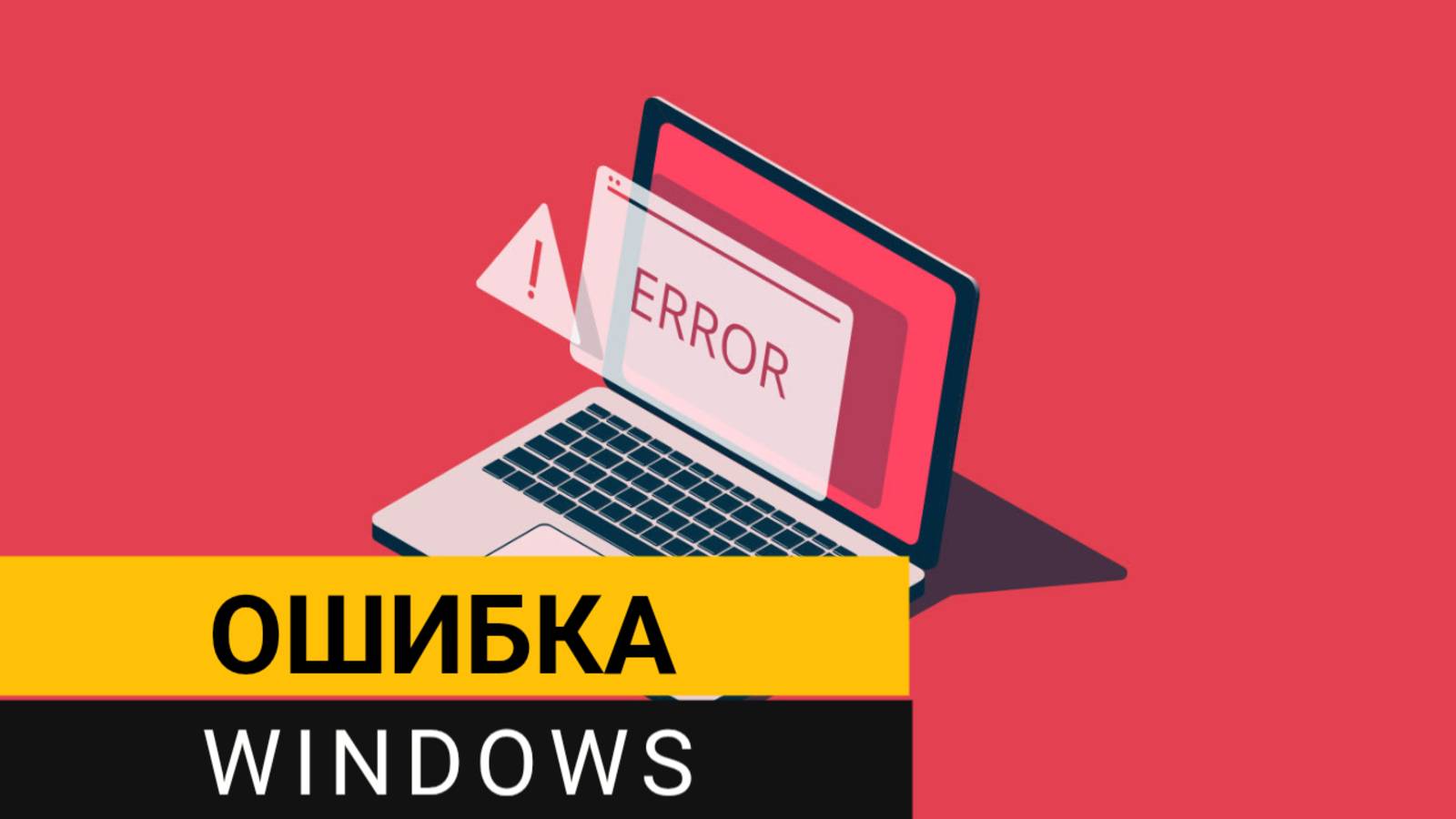 Ошибка Windows. Как исправить быстро и правильно?