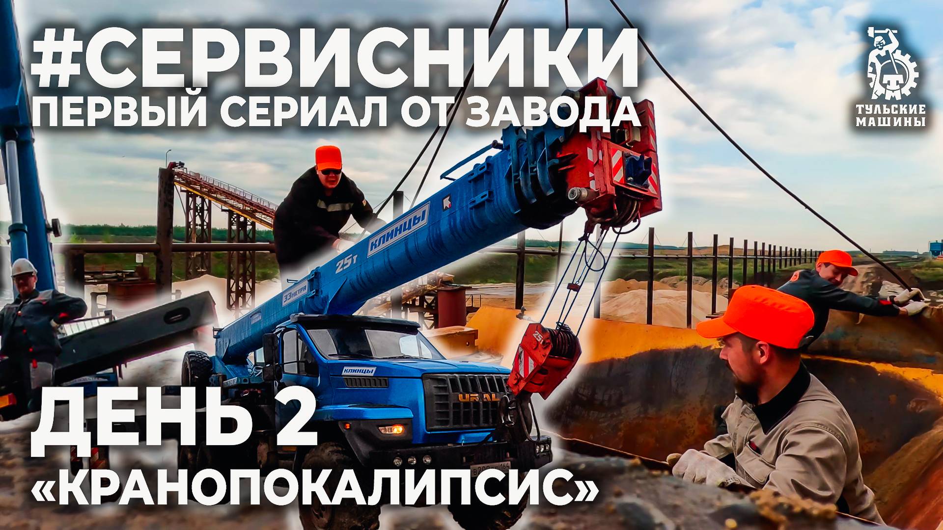 #СЕРВИСНИКИ- День 2 "Кранопокалипсис"