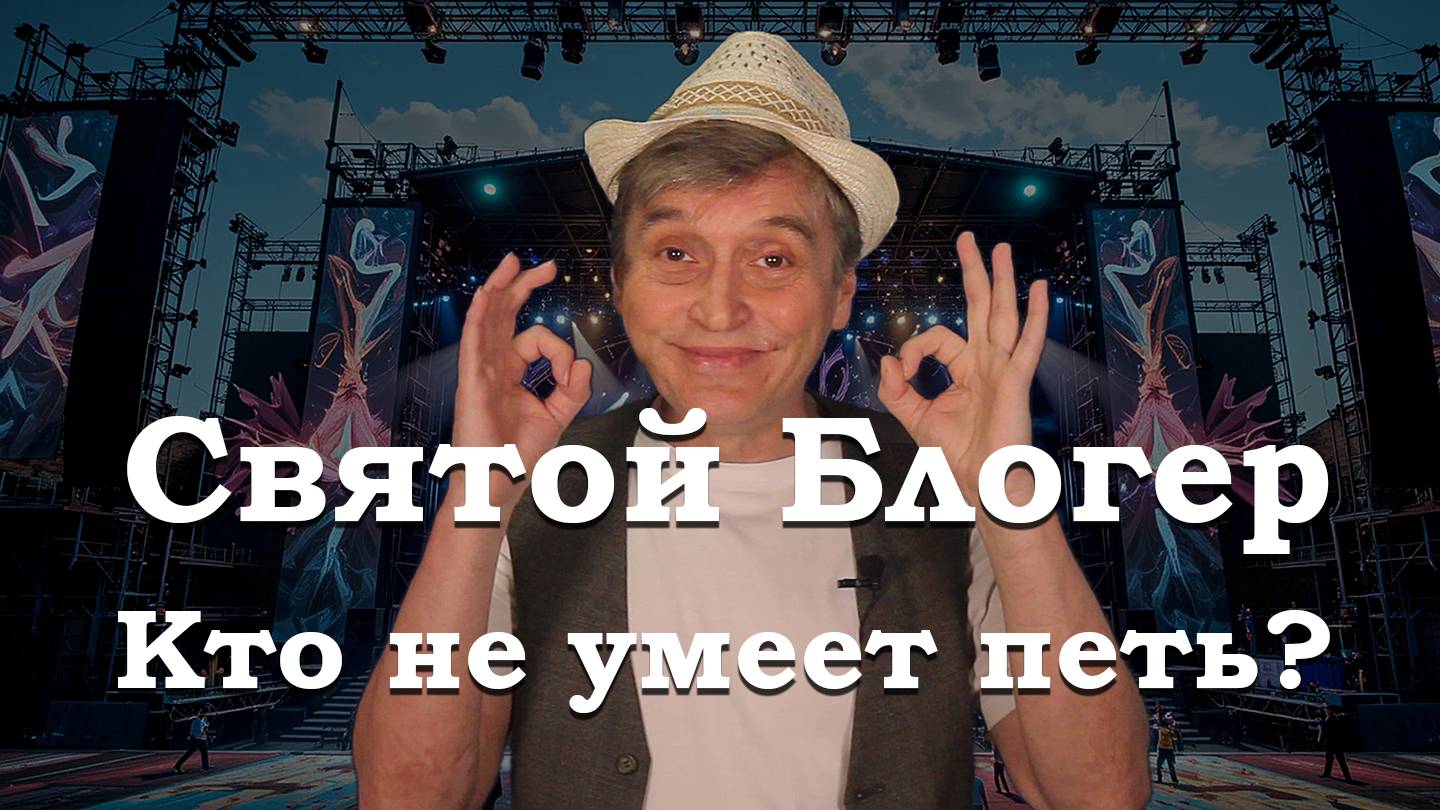 Gdebuben - Святой Блогер - Кто не умеет петь?