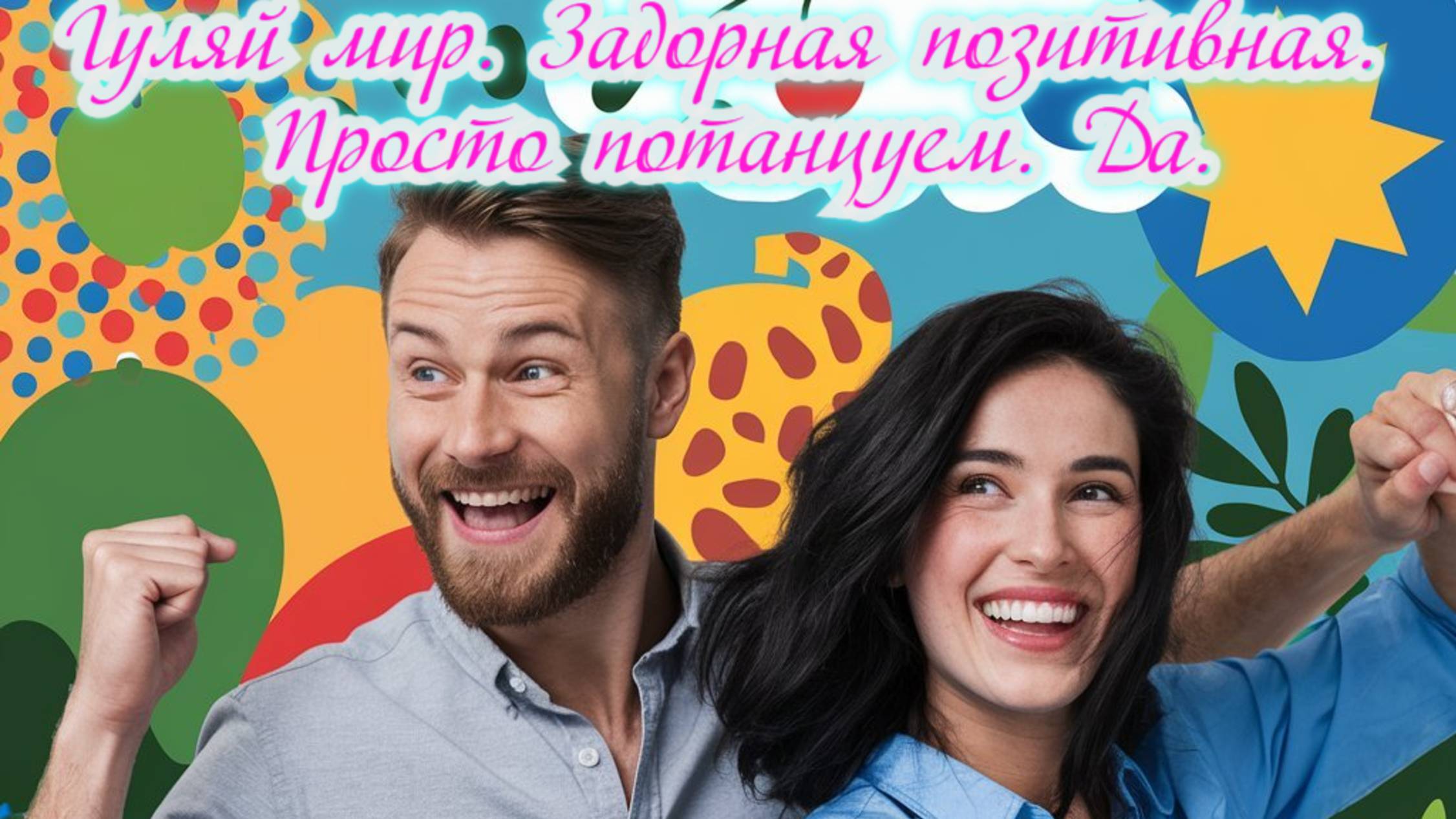 Гуляй мир. Задорная позитивная. 
Просто потанцуем. Да. Премьера трека!