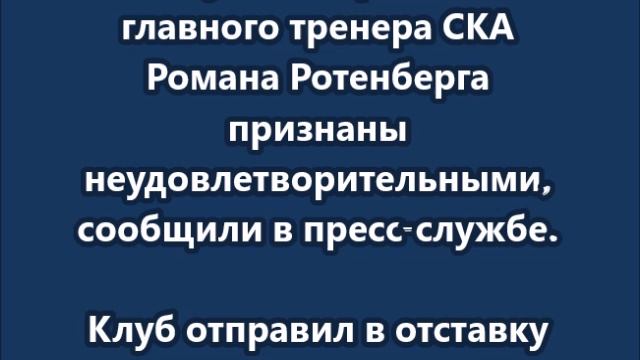 Работу главного тренера СКА Романа Ротенберга признали неудовлетворительной