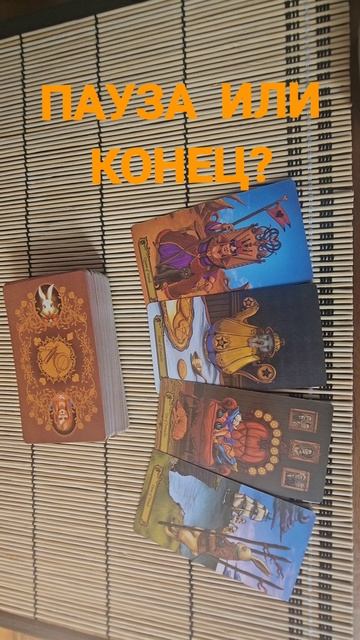 ПАУЗА ИЛИ КОНЕЦ?