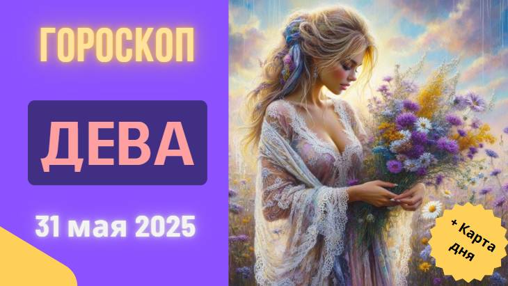 ♍ ГОРОСКОП НА СЕГОДНЯ 31 МАЯ 2025 ДЛЯ ДЕВ: ДЕНЬ ИДЕАЛЬНОГО ПОРЯДКА!