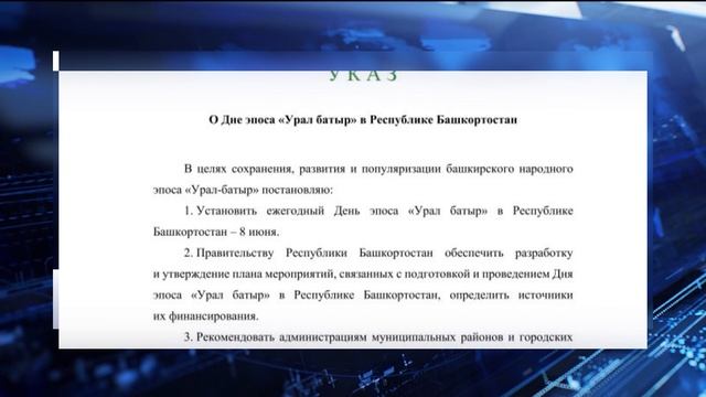 Глава Башкортостана Радий Хабиров подписал Указ об установлении ежегодного Дня эпоса «Урал батыр»