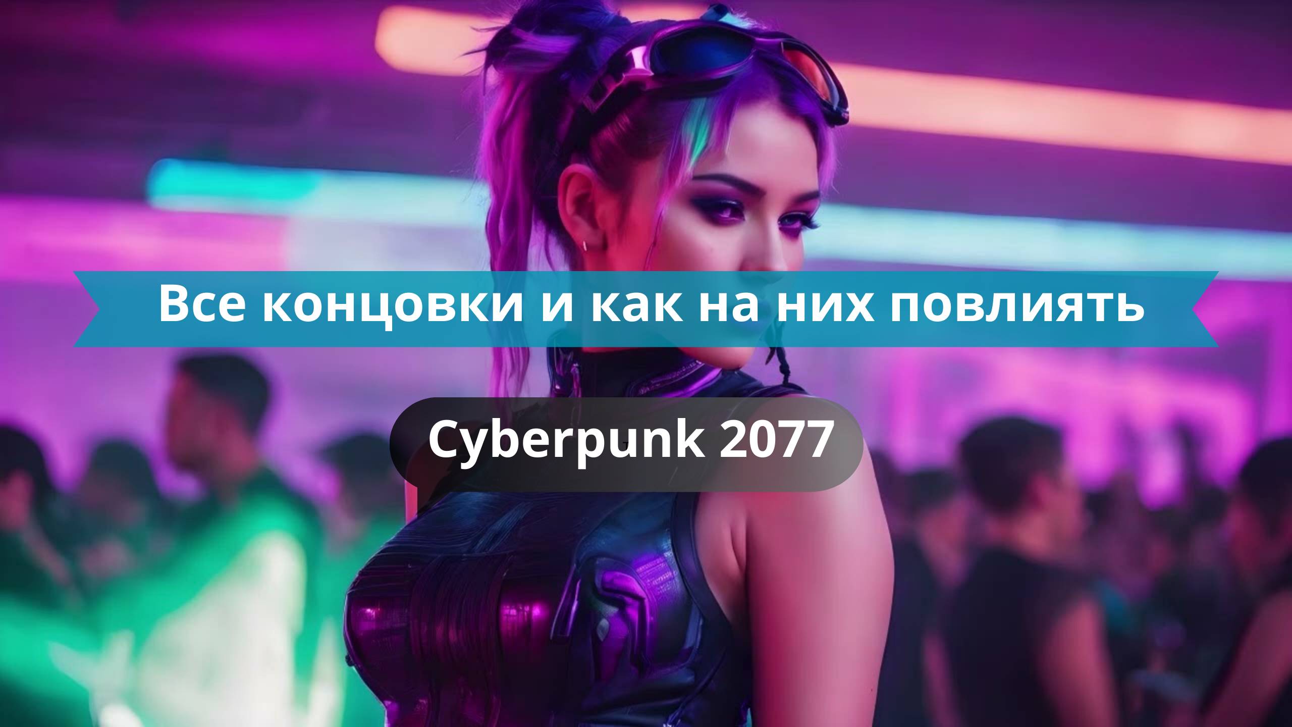 🌀 Все концовки Cyberpunk 2077 — и как на них повлиять
