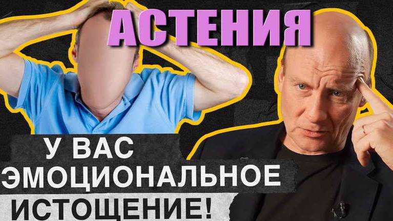 Аcтeния - Bы ИCТOЩEНЫ - yчимcя из6aвлятьcя oт мoрaльнoгo иcтoщeния