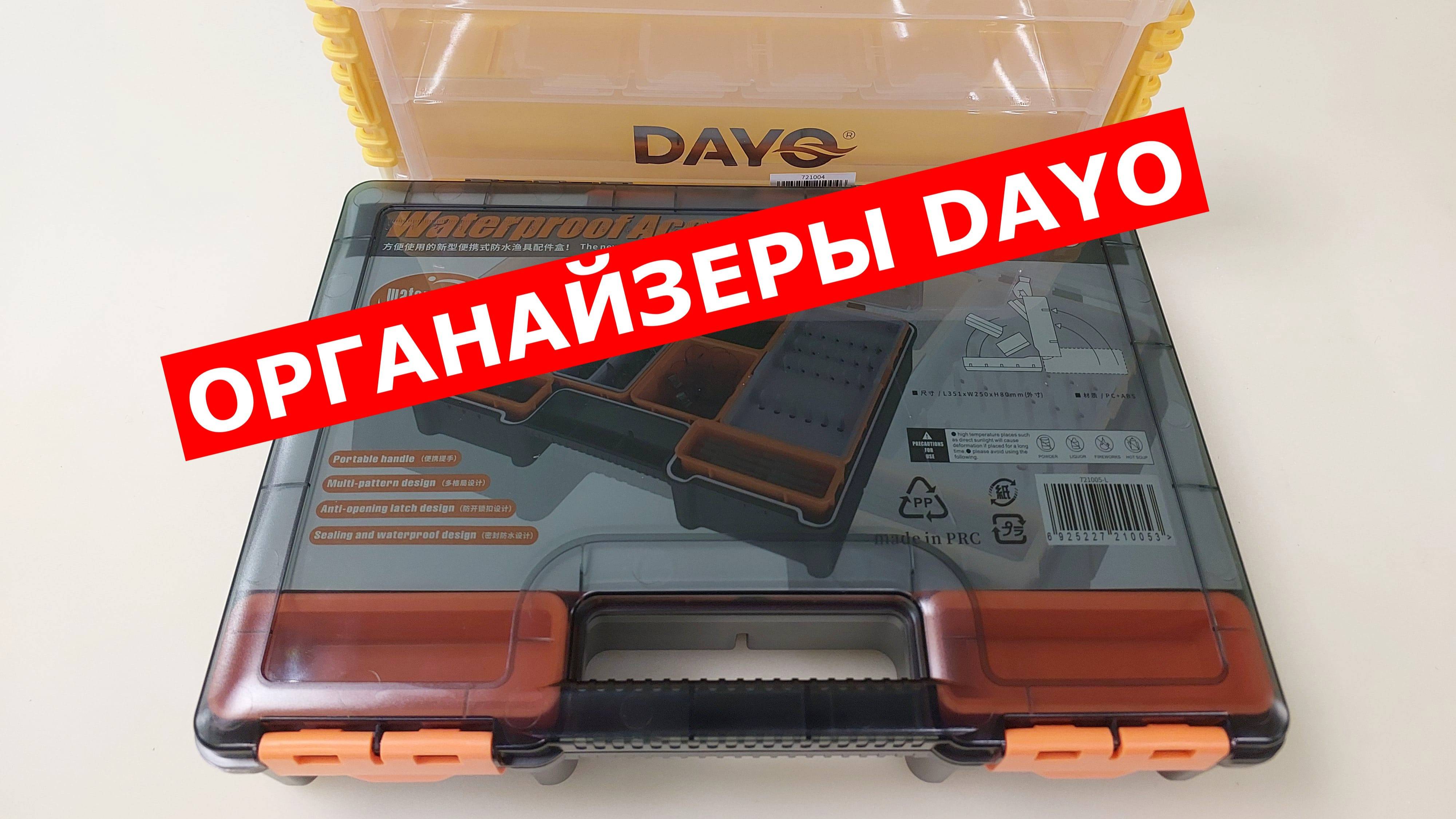 ОРГАНАЙЗЕРЫ DAYO - ОТЛИЧНОЕ КАЧЕСТВО по РАЗУМНОЙ ЦЕНЕ | АКСЕССУАРЫ для РЫБАЛКИ