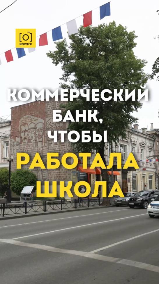 КОММЕРЧЕСКИЙ БАНК, ЧТОБЫ РАБОТАЛА ШКОЛА