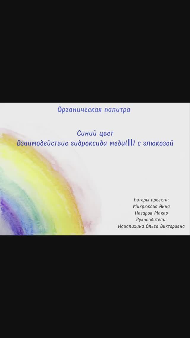 Органическая палитра. Синий цвет. Взаимодействие гидроксида меди(II) с глюкозой.