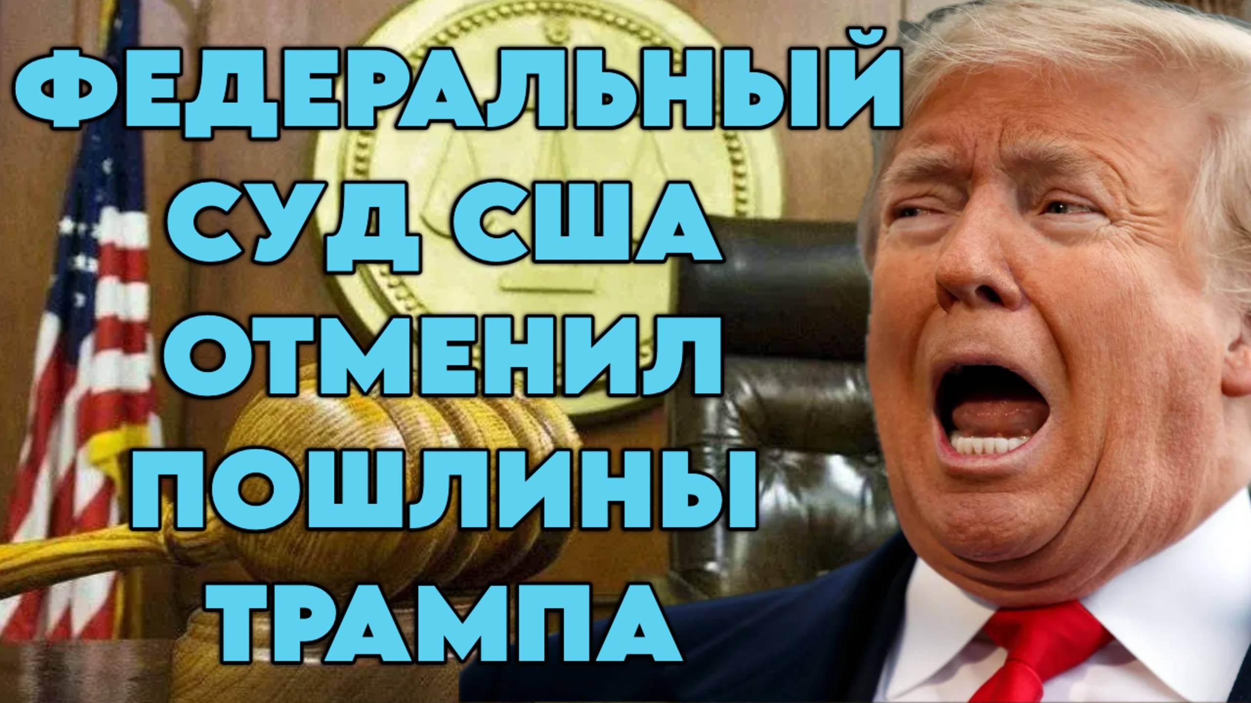 Федеральный суд США отменил пошлины Трампа