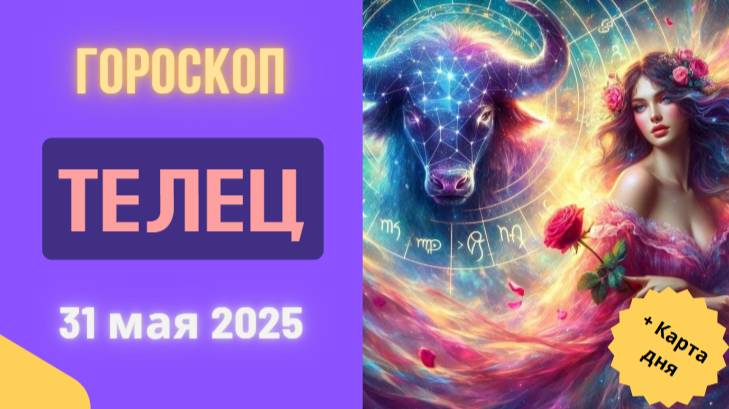 ♉ ГОРОСКОП НА СЕГОДНЯ 31 МАЯ 2025 ДЛЯ ТЕЛЬЦОВ: ДЕНЬ ФИНАНСОВОГО ПРОРЫВА!