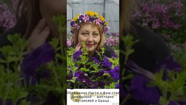 Обращение Насти Акиньшиной к одной из шестёрок ждуних Браца и Луганской.